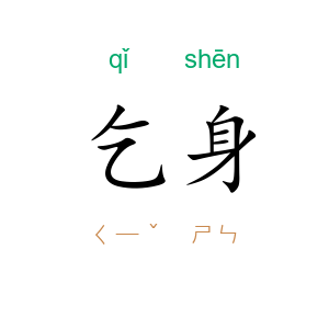 乞身