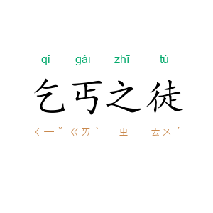 乞丐之徒