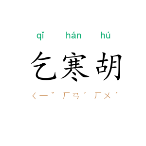 乞寒胡
