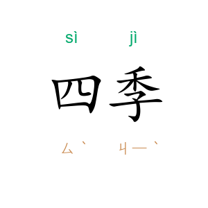 四季