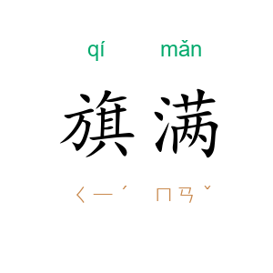 旗满