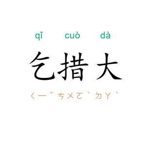 乞措大