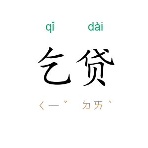 乞贷