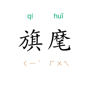 旗麾