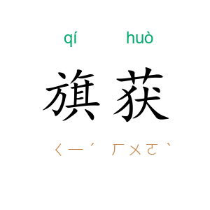 旗获