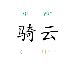 骑云