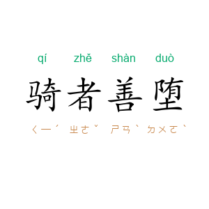 骑者善堕