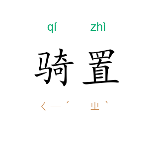 骑置