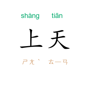 上天