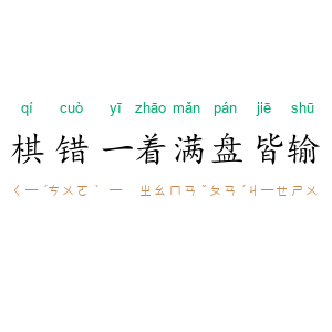 棋错一着,满盘皆输