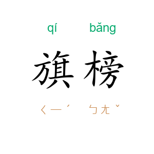 旗榜