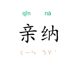 亲纳