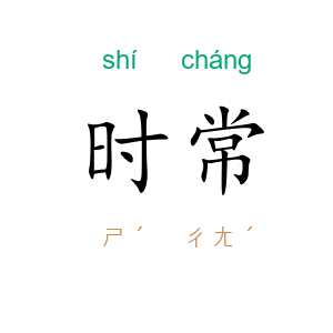 时常