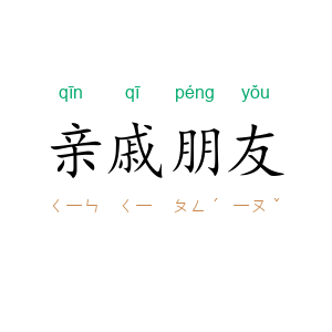 亲戚朋友