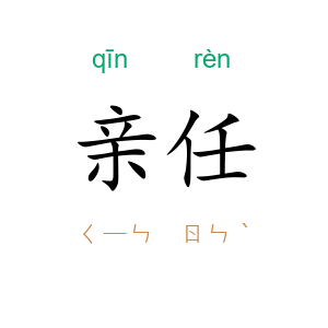 亲任