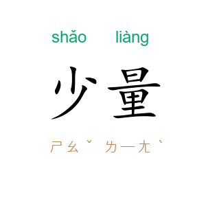 少量