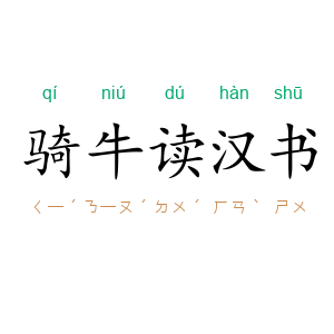 骑牛读汉书