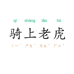 骑上老虎