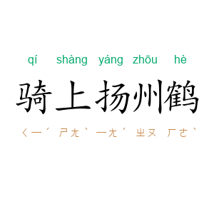 骑上扬州鹤