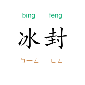 冰封