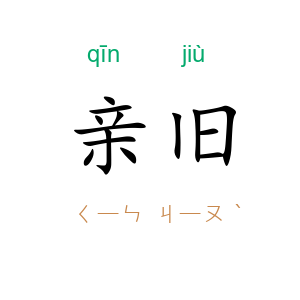 亲旧