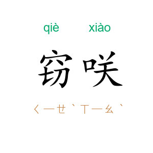 窃咲