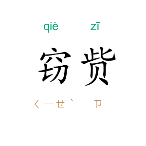 窃赀