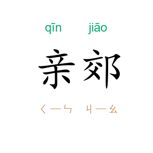 亲郊