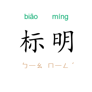 标明