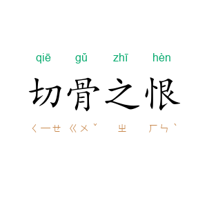 切骨之恨