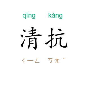 清抗