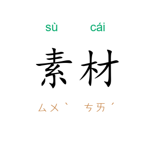 素材