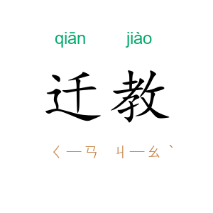 迁教