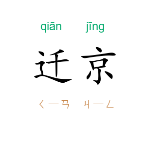 迁京
