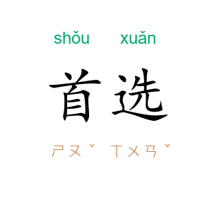 首选