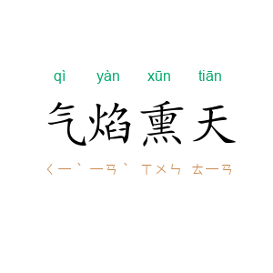气焰熏天