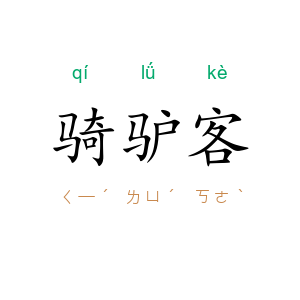 骑驴客