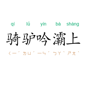 骑驴吟灞上