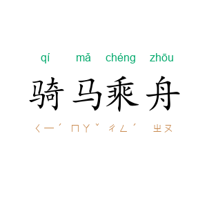 骑马乘舟