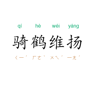 骑鹤维扬