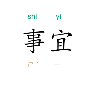 事宜