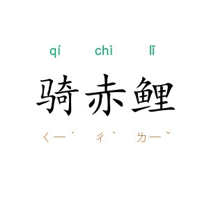 骑赤鲤