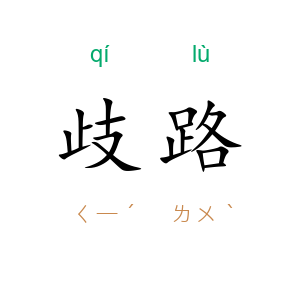 歧路