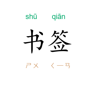 书签