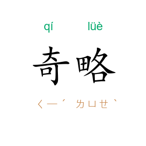 奇略
