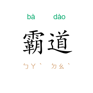 霸道