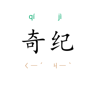 奇纪