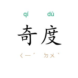 奇度