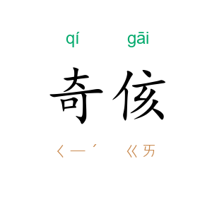 奇侅
