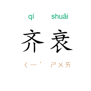 齐衰